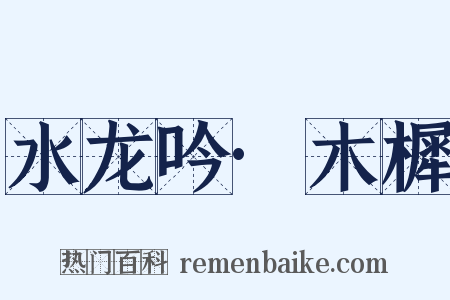 水龙吟·木樨是什么意思的图片